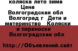 коляска лето зима › Цена ­ 5 000 - Волгоградская обл., Волгоград г. Дети и материнство » Коляски и переноски   . Волгоградская обл.